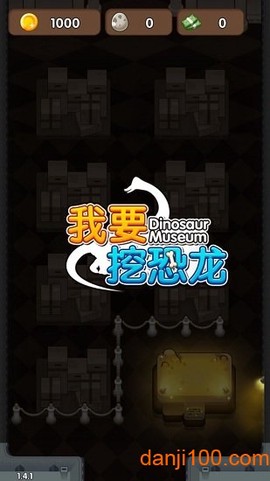 我要挖恐龙[图1]