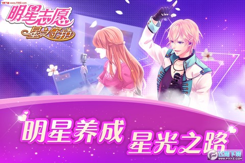 明星志愿：星之守护截图1