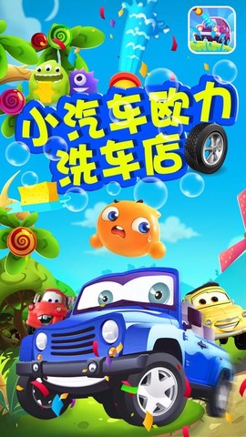 小汽车欧力洗车店[图1]