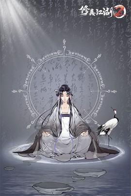 修真江湖截图1