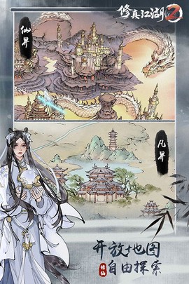 修真江湖截图2
