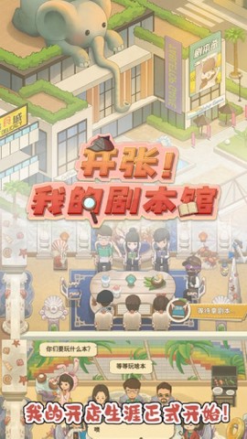 开张！我的剧本馆[图1]