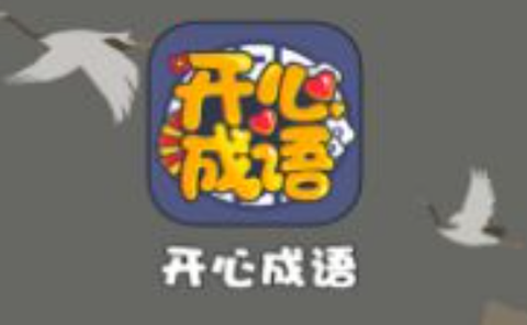 开心成语截图1