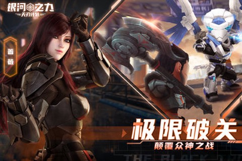银河之力：天刃计划截图2