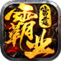 雷霆霸业