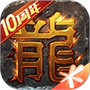 热血传奇