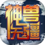 神兽无疆