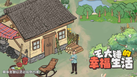 王大锤的幸福生活截图1
