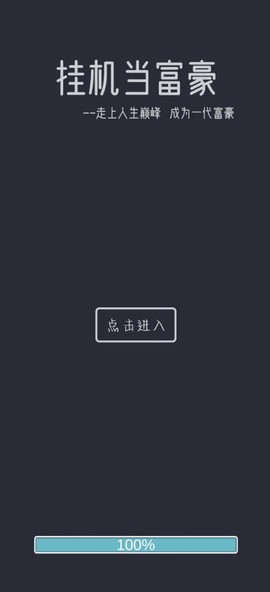 挂机当富豪截图2