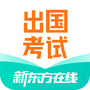 新东方出国考试