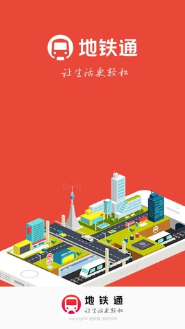地铁通截图1