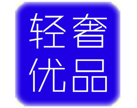 轻奢优品[图1]