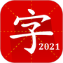 汉语字典专业版
