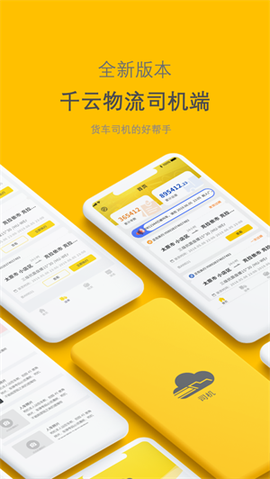 新千云司机端截图3