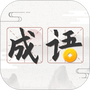 成语趣学