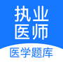 执业医师壹题库