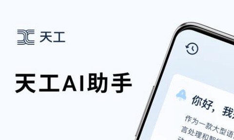天工AI助手[图1]
