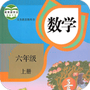 六年级上册数学助手