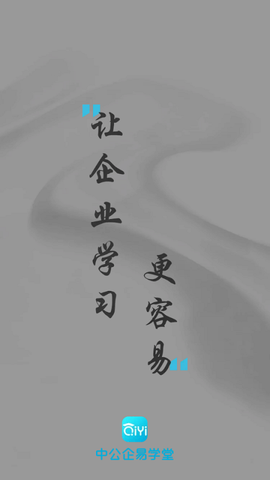 中公企易学堂截图1