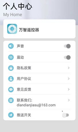 万智汇遥控器截图3