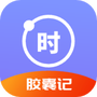 时光胶囊记