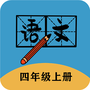 四年级上册语文帮