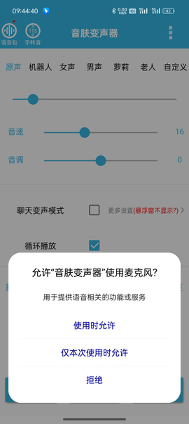 安卓变声器[图2]