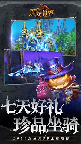 魔龙世界截图1