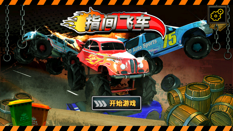 指间飞车截图1