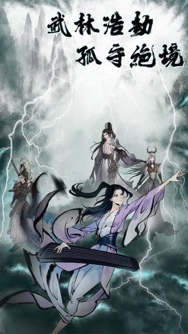武林浩劫之魔教入侵截图1