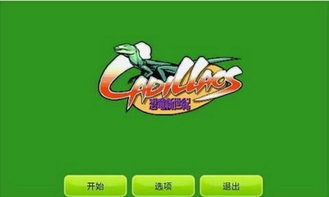 恐龙新世纪截图1