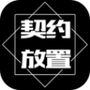 契约放置