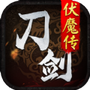 刀剑伏魔传