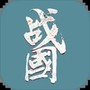 战国复刻
