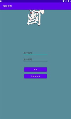 战国复刻截图1