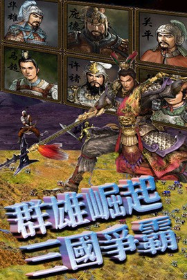 狂斗三国（新版）[图1]