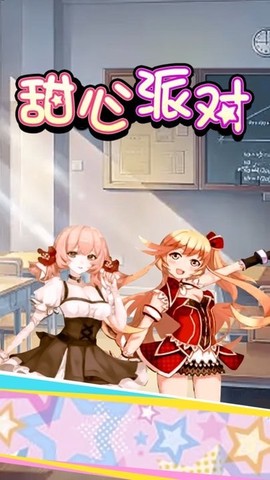甜心派对截图3