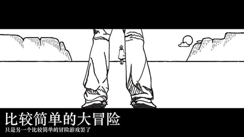比较简单的冒险截图2