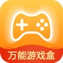万能游戏盒