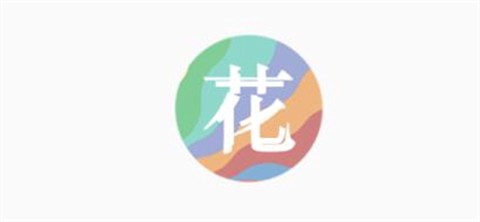 花助理截图1