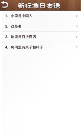 新标准日本语初级截图1