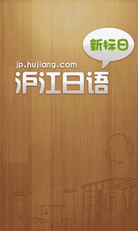 新标准日本语初级截图2