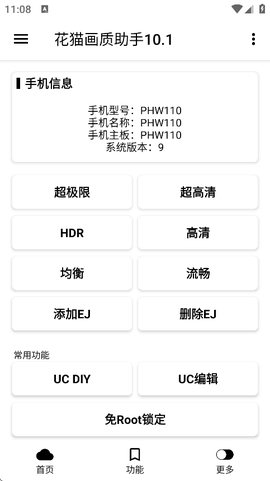 花猫画质助手10.1截图2