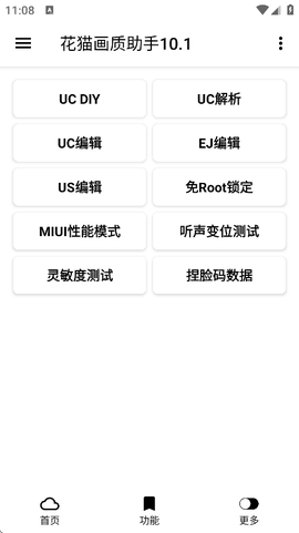 花猫画质助手10.1截图3