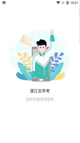 湛江云学考截图3