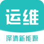 泽清运维