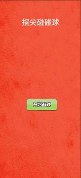 指尖碰碰球[图3]