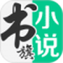 书旗小说阅读器