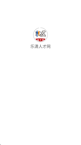 乐清人才网截图3