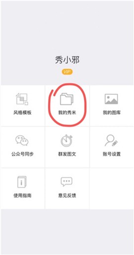 秀米编辑器[图1]